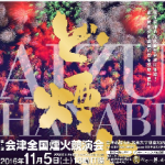 会津の花火大会は11月5日も必見！「ど煙火」チケット完売後のおすすめの観覧場所は?